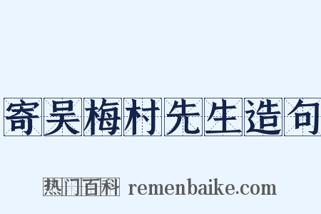 寄吴梅村先生造句是什么意思的图片